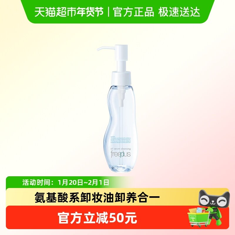 Freeplus/芙丽芳丝氨基酸系卸妆油100ml*1瓶敏感肌,美容护肤/美体/精油,卸妆,淘宝优惠券,粉丝福利购,淘宝优惠卷