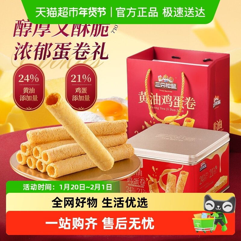三只松鼠蛋卷礼盒食品黄油糕点零食小吃蛋酥卷饼干送礼,零食/坚果/特产,蛋卷,淘宝优惠券,粉丝福利购,淘宝优惠卷