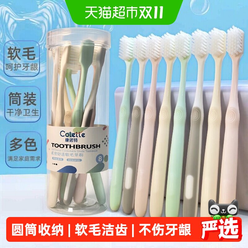 康诺特成人软毛牙刷圆筒装防滑手柄细软毛不伤牙龈男女家庭装8支