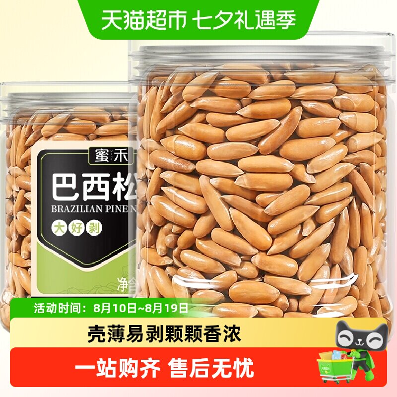 蜜禾巴西松子228g新货非特级大阿富汗手剥长松子仁干坚果孕妇零食