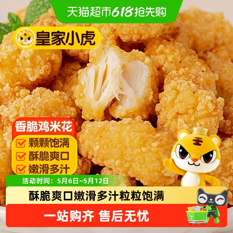 皇家小虎鸡米花半成品冷冻家庭装炸鸡块空气炸锅食材盐酥鸡排商用