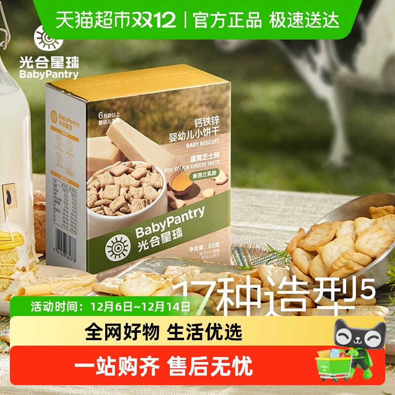 光合星球宝宝营养零食饼干