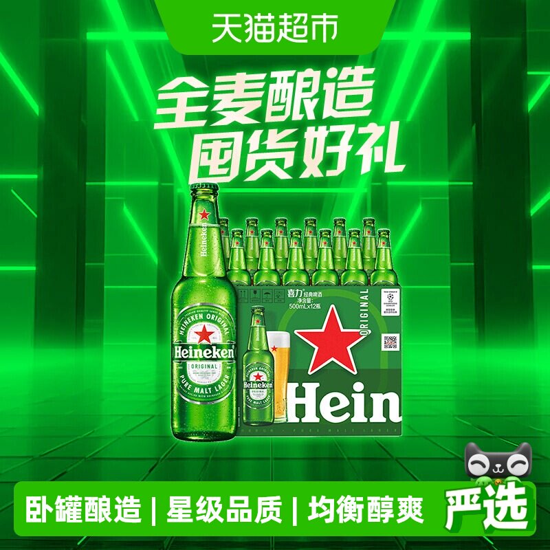 Heineken/喜力经典啤酒500ml*12瓶大瓶装全麦酿造整箱囤货送礼