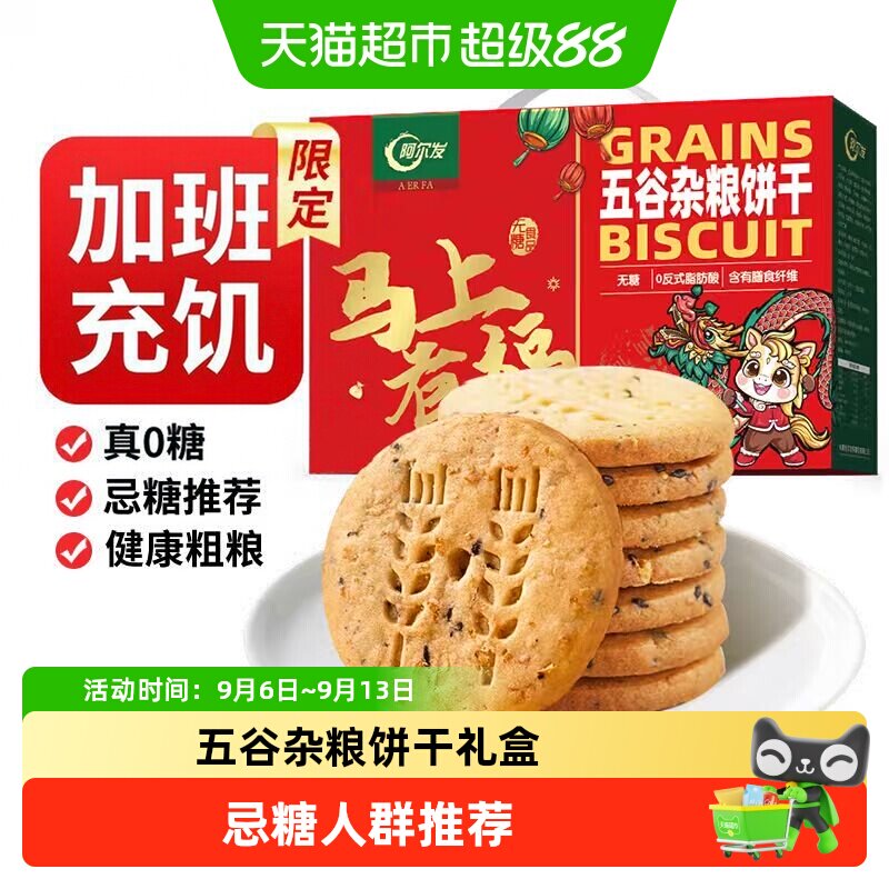 阿尔发无糖粗粮五谷杂粮饼干礼盒装代餐下午茶独立包装送礼送长辈