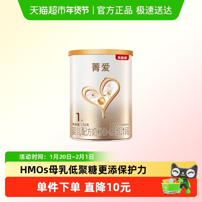 贝因美菁爱1段0-6月新生婴儿配方奶粉150g含益生菌,婴童奶粉,婴幼儿牛奶粉,淘宝优惠券,粉丝福利购,淘宝优惠卷