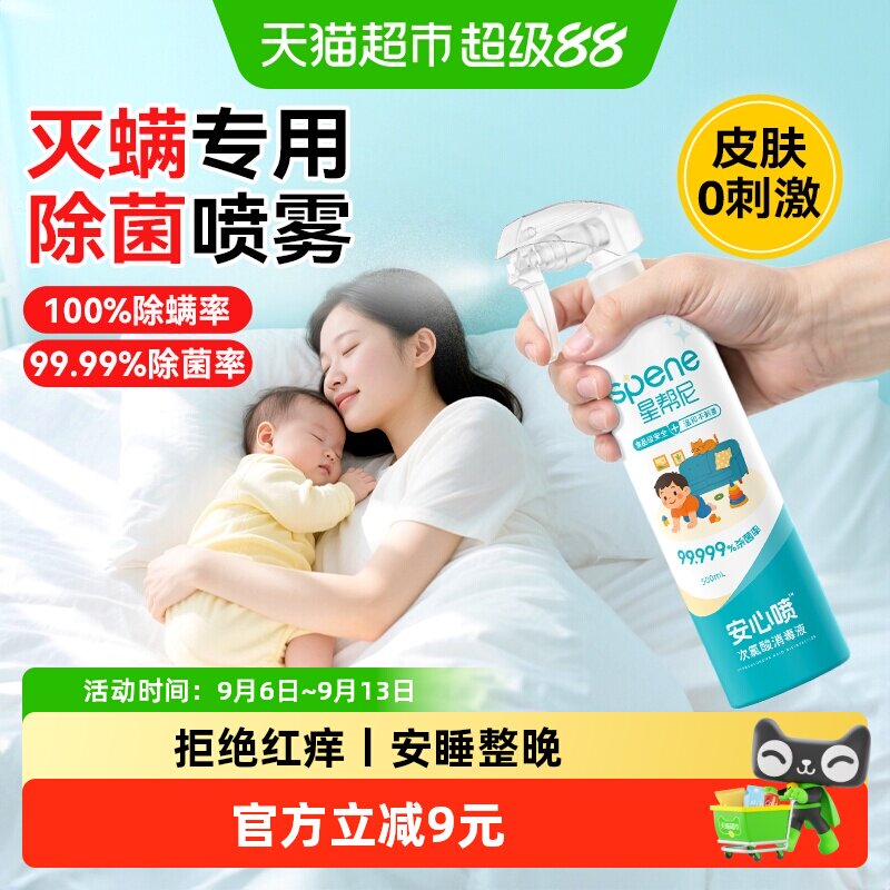 星帮尼母婴可用床上除螨除菌喷雾图片
