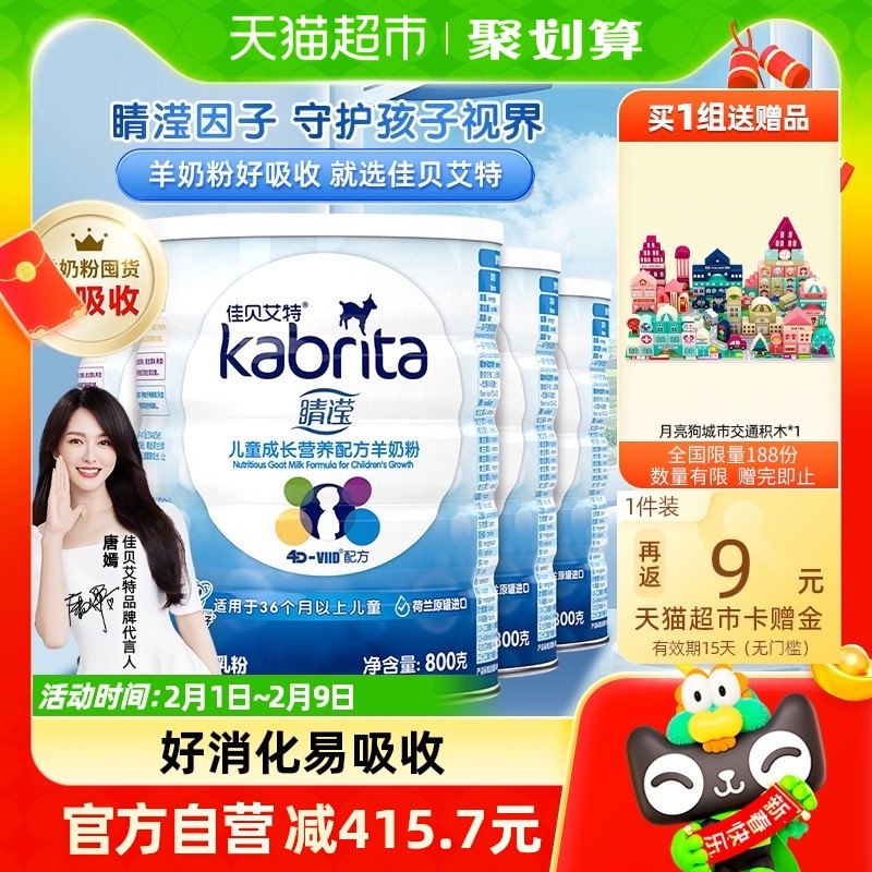 荷兰进口佳贝艾特3段升4段睛滢儿童成长羊奶粉护眼配方800g*4罐