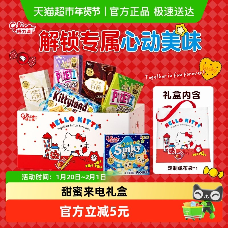 格力高饼干Hello Kitty甜蜜来电礼盒,零食/坚果/特产,夹心饼干,淘宝优惠券,粉丝福利购,淘宝优惠卷