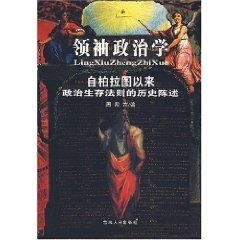 【正版】领袖政治学 自柏拉图以来政治生存法则的历史陈述 周殿富