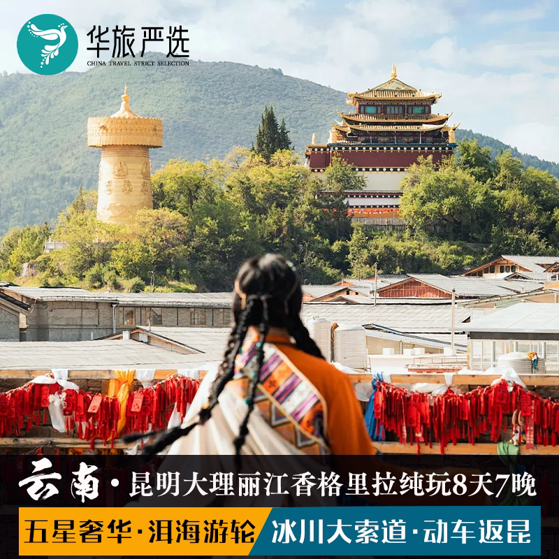昆大丽香8天7晚(匠心)