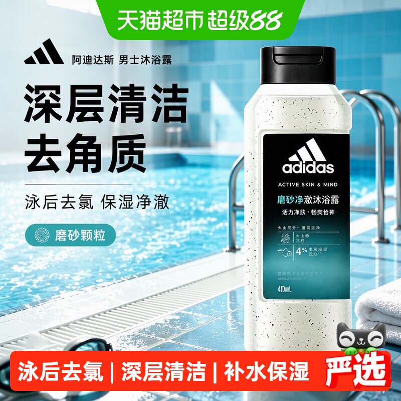 阿迪达斯Adidas深层清洁去角质男士沐浴露磨砂净澈户外去氯保湿