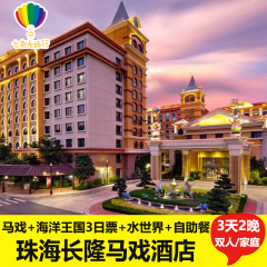 珠海长隆马戏酒店3天2晚套票长隆海洋王国马戏飞船乐园门票自助餐