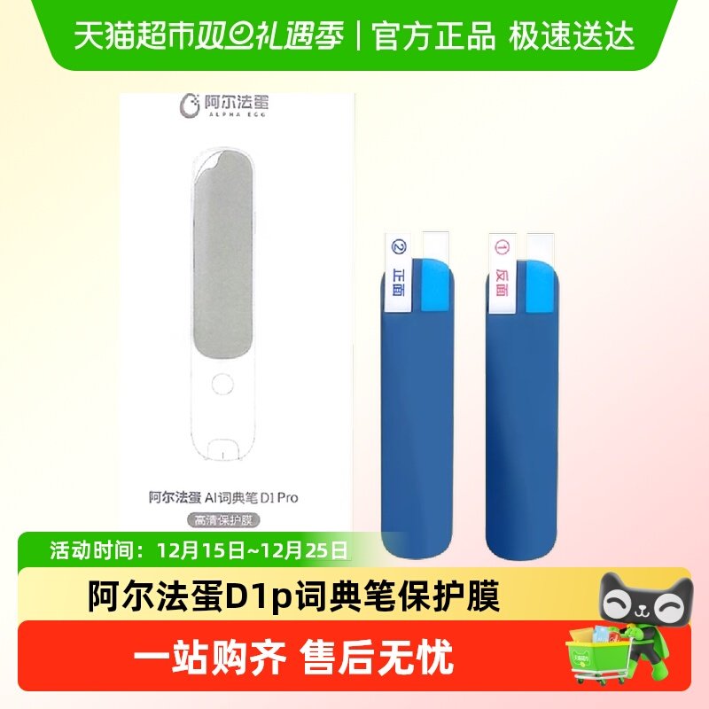 阿尔法蛋D1pro词典笔保护膜
