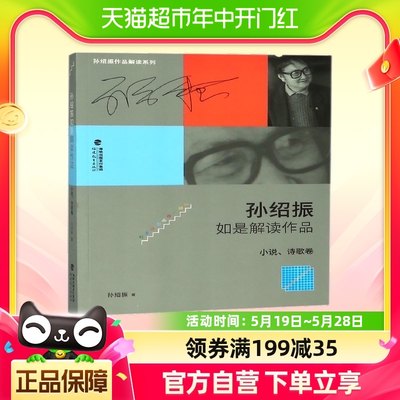 孙绍振如是解读作品(小说诗歌卷)/孙绍振作品解读系列