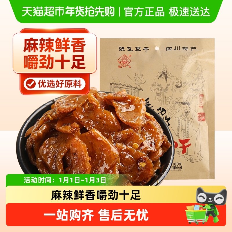 张飞手撕豆干四川特产麻辣豆腐干豆干小零食小包装小吃辣条