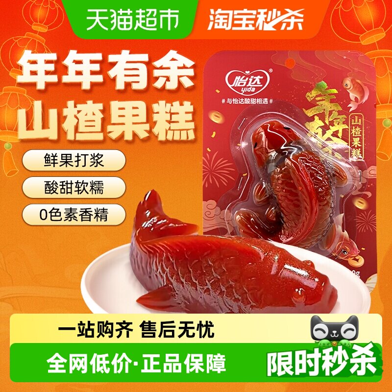 怡达山楂果糕200g鲜果打浆锦鲤造型蜜饯零食开胃解馋婚庆宴会摆盘