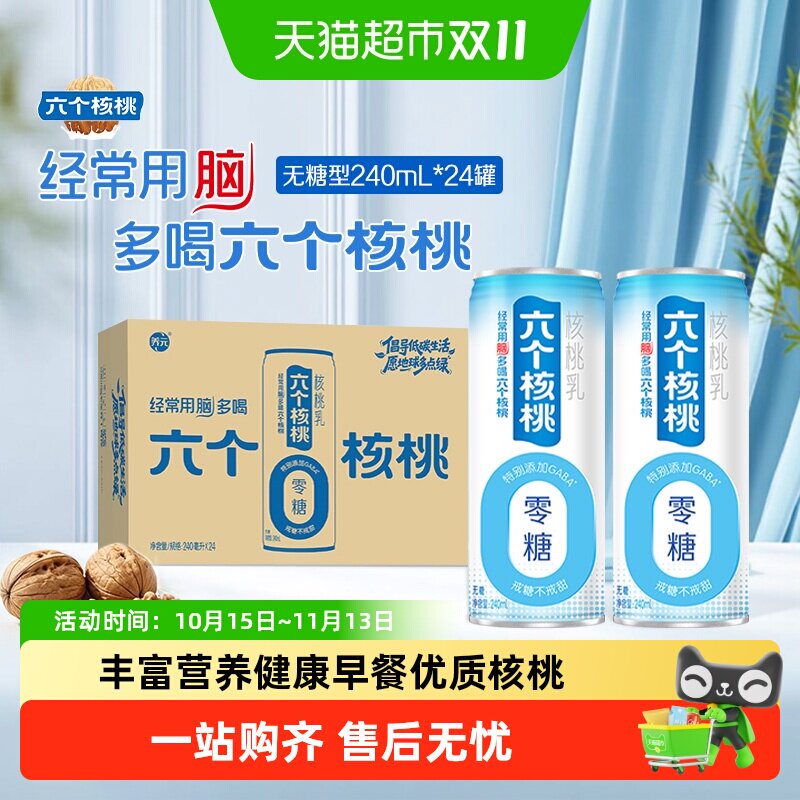养元六个核桃无糖型240ml*24罐植物蛋白营养核桃乳饮料整箱