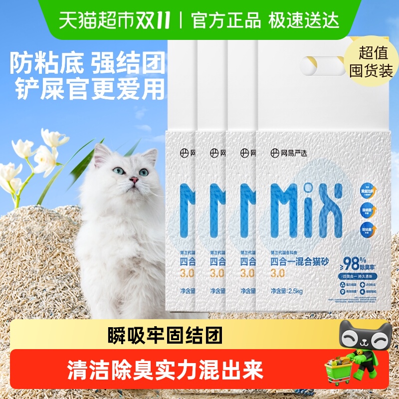【详情领补贴】网易严选四合一混合猫砂豆腐砂除臭无尘木薯猫砂