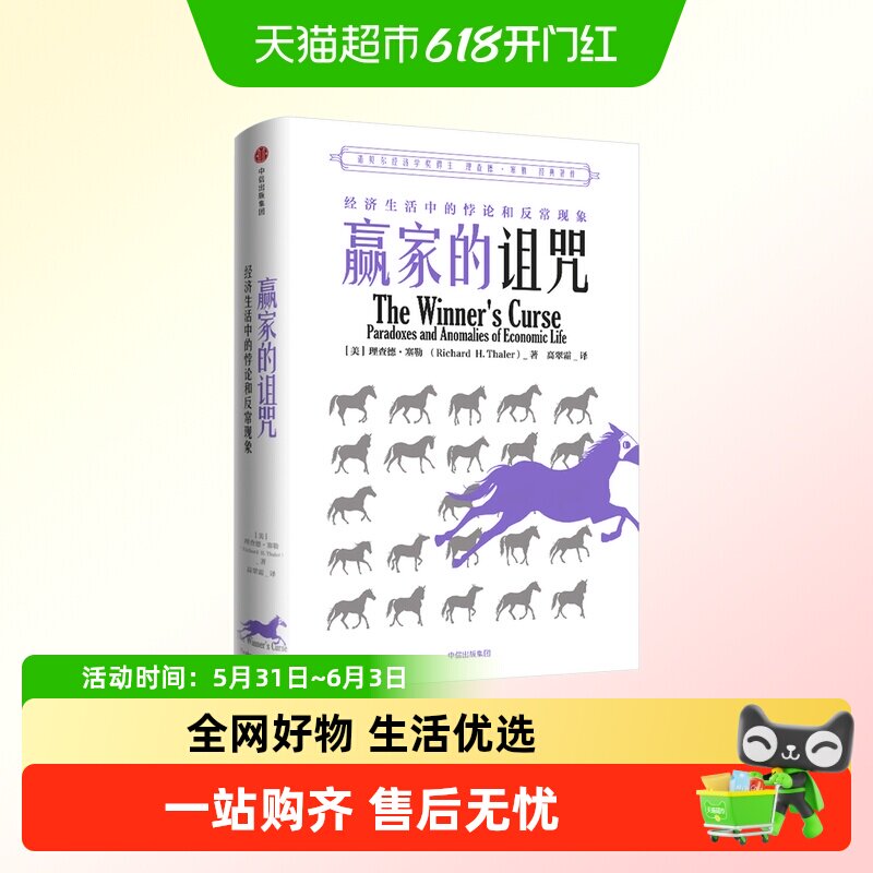 赢家的诅咒 理查德塞勒 经济生活中的悖论和反常现象
