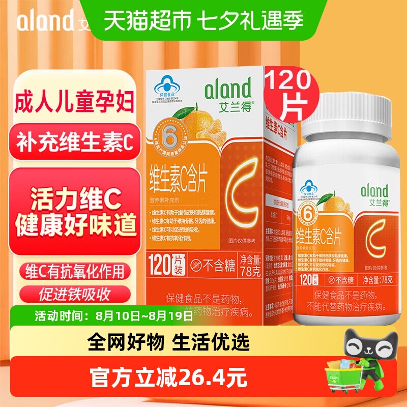 艾兰得维生素C含片咀嚼片成人孕妇乳母儿童青少年补维生C桔子味