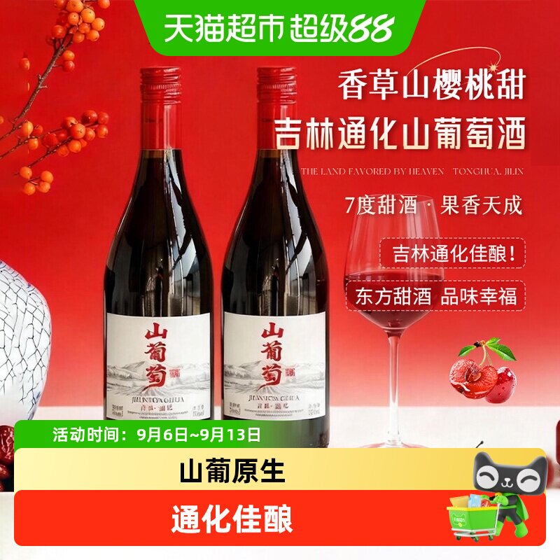 吉林通化葡萄酒通化天池山葡萄酒甜型红葡萄酒微醺甜酒