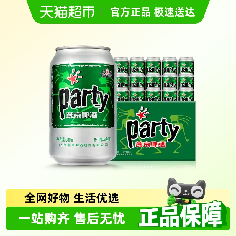 官方正品燕京黄啤酒8度party听330ml*24听*2箱口感清爽整箱批发
