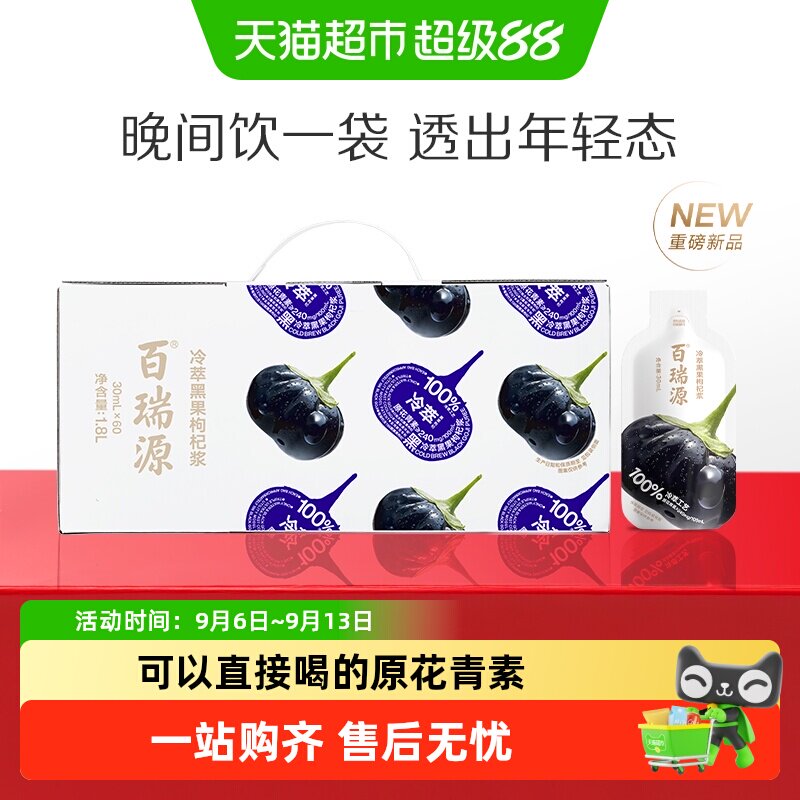百瑞源黑枸杞原浆全月礼盒饮料图片