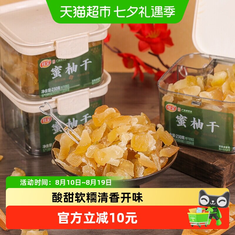 佳宝蜜柚干230g蜜饯果脯柚子皮果干罐装休闲办公室零食广东老字号