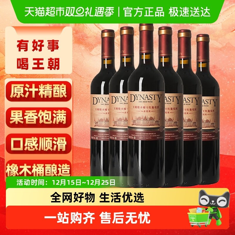 王朝干红葡萄酒橡木桶94赤霞珠红酒750ml*6正品热销