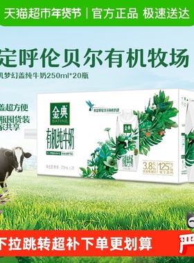 伊利金典梦幻盖有机纯牛奶3.8g蛋白250ml*20瓶整箱