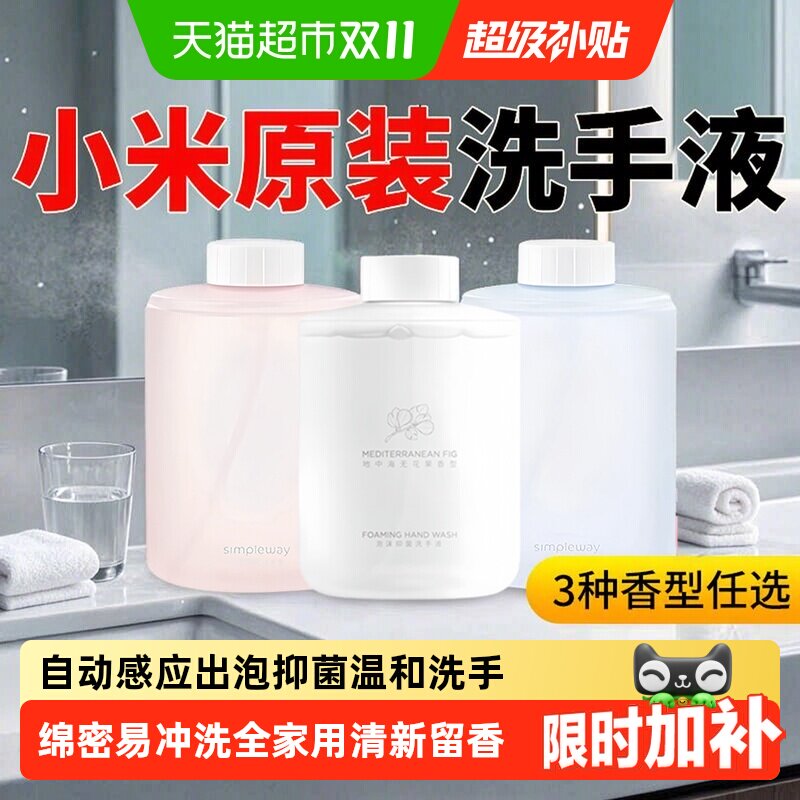 小米米家自动洗手机皂液器专用泡沫补充替换液洗手液原装抑菌