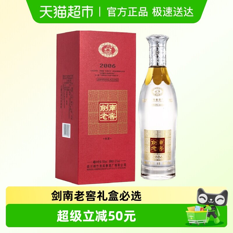 剑南春52度剑南老窖（2006）500ml*1瓶高度白酒 自饮聚会