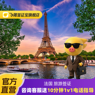 法国·旅游签证·上海送签·【飞猪官方直营】申根签证法国个人旅游商务探亲签证加急审核全国预约抢号
