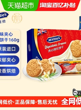 Mcvities麦维他香草味夹心消化饼干160g网红早餐休闲零食