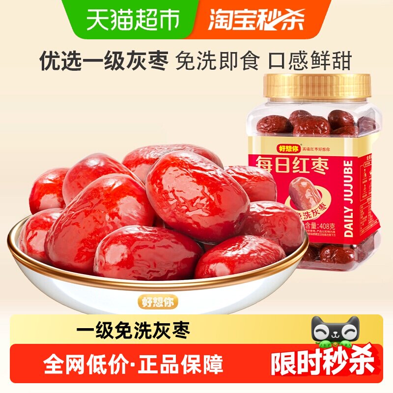 好想你一级免洗红枣新疆特产灰枣煮粥煲汤即食大枣罐装办公室零食