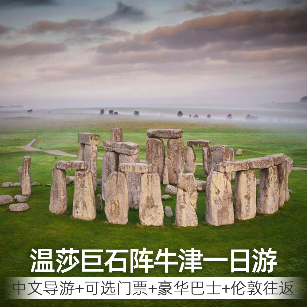 英国伦敦旅游温莎城堡+巨石阵+牛津一日游可选中文导游景点门票