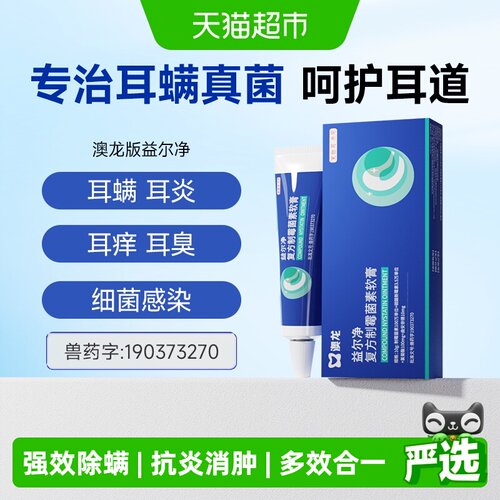澳龙益尔净软膏抑菌杀螨10g