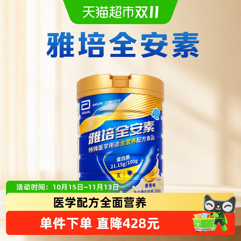 【咨询享礼盒】雅培全安素全营养配方中老年营养奶粉900g*4麦香