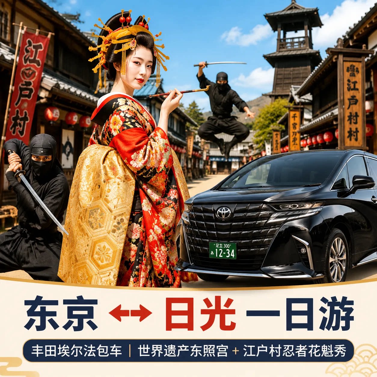 东京⇄日光一日包车 世界遗产东包车（按日包车/线路