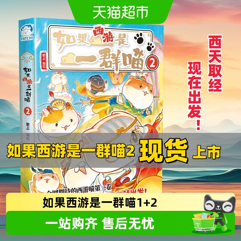 现货如果西游是一群喵第2册西游喵2肥志新作正版如果历史是一群喵