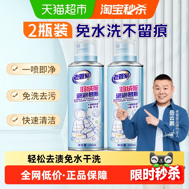 老管家羽绒服清洁剂免洗去污