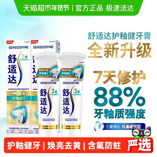 舒适达抗敏感牙膏成人含氟牙釉质专业修复护釉健脱敏去牙渍正200g