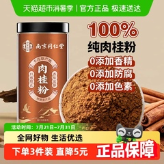南京同仁堂锡兰纯肉桂粉食用烘焙咖啡专用中药调料冲饮健身信盛堂