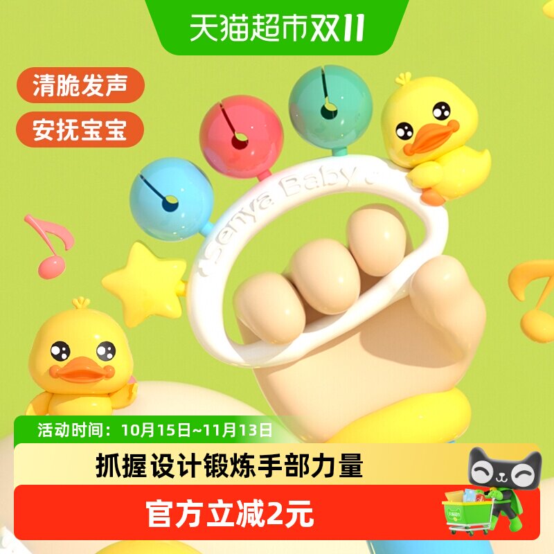 小黄鸭摇铃新生宝宝抓握训练神器3-6个月安抚玩具阿贝贝生日礼物