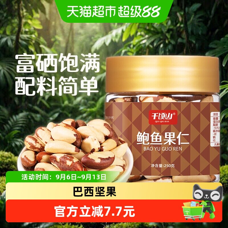 千顷山鲍鱼果仁高原硒源250g