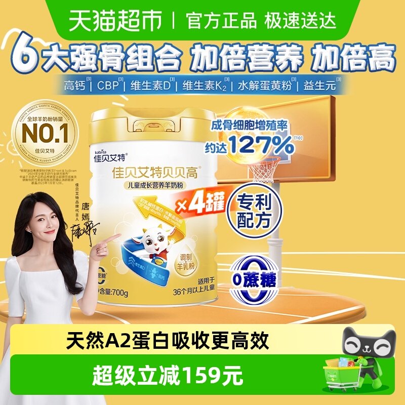 唐嫣推荐佳贝艾特贝贝高骨骼发育涨高高儿童成长配方羊奶粉700g*4