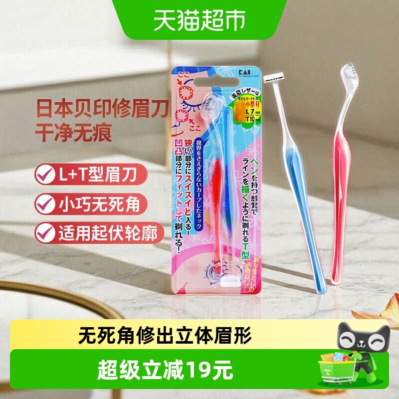 贝印敏感肌修眉刀便携1件*2把图片
