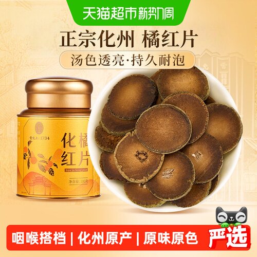 雷允上化州橘红片15年陈化高品质