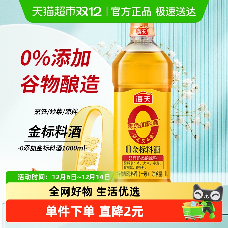 海天0金标料酒1L×1瓶去腥解膻