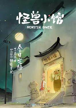 怪兽小馆